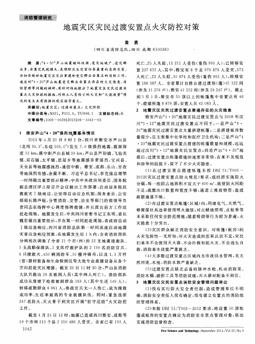 地震灾区灾民过渡安置点火灾防控对策