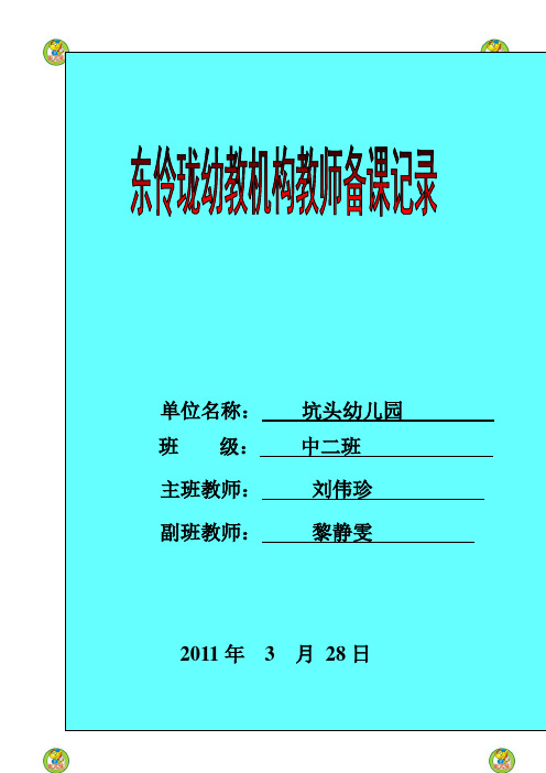 坑头幼儿园2011学年第二学期中二班备课,第五周