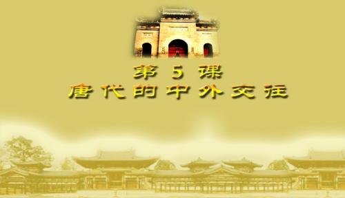 唐代的中外交往