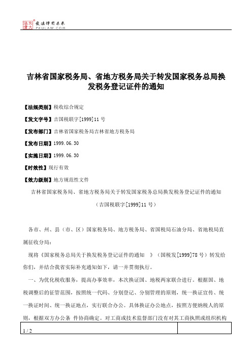 吉林省国家税务局、省地方税务局关于转发国家税务总局换发税务登