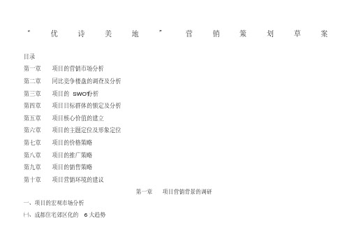 “优诗美地”营销策划草案p