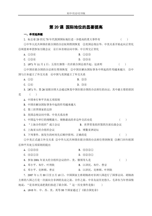 岳麓版-历史-八年级下册-第20课 国际地位的显著提高  课后作业
