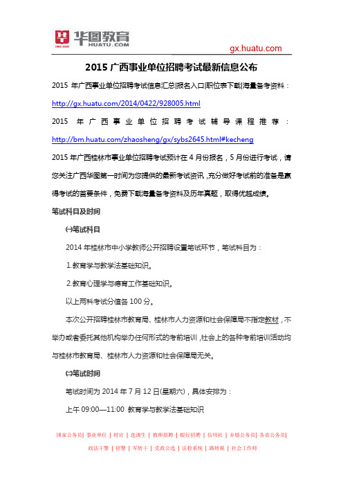 2015广西事业单位招聘考试最新信息公布