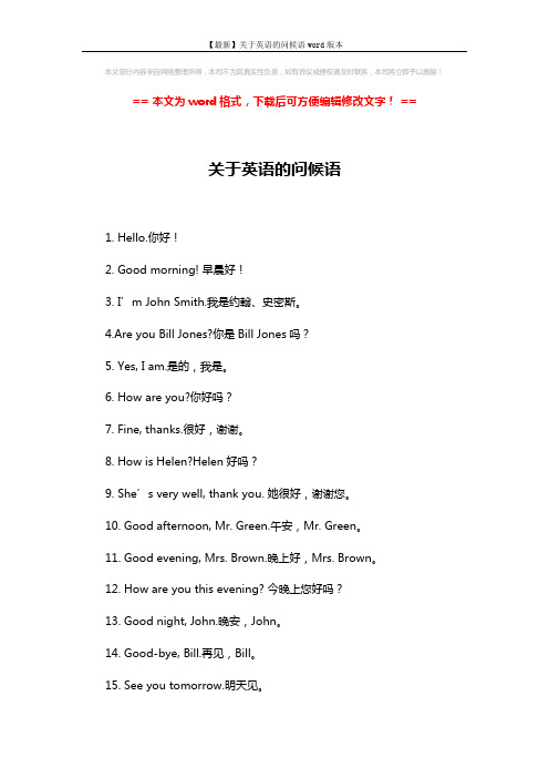 【最新】关于英语的问候语word版本 (1页)