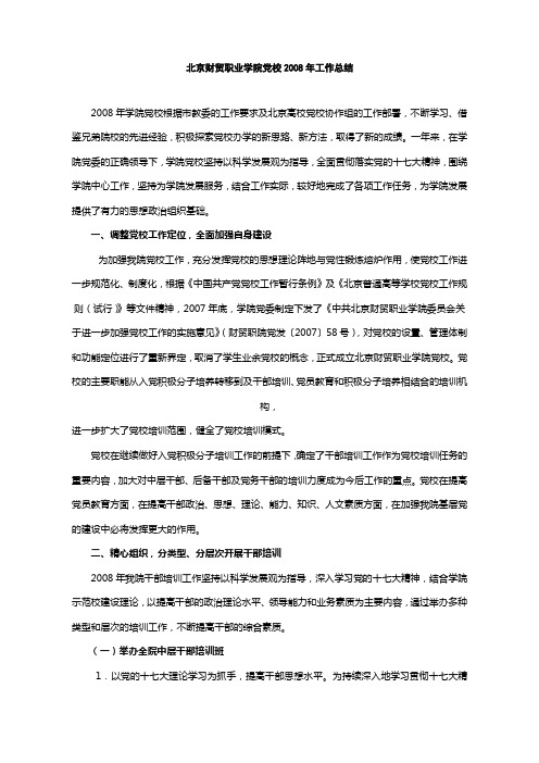 北京财贸职业学院党校2008年工作总结