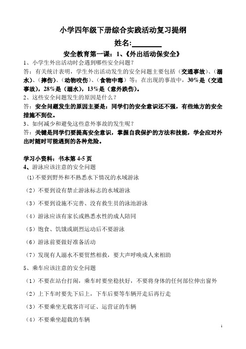 小学四年级下册综合实践活动复习提纲