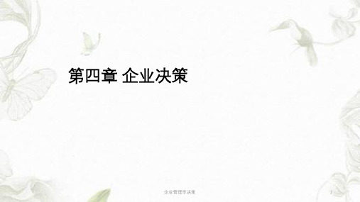 企业管理学决策ppt课件