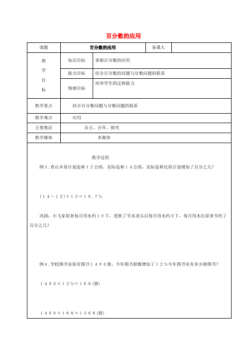 2017学年六年级数学上册 4.3 百分数的应用教案2 新人教版五四制