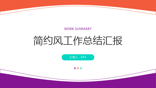 简约风紫色主题工作总结汇报PPT模板