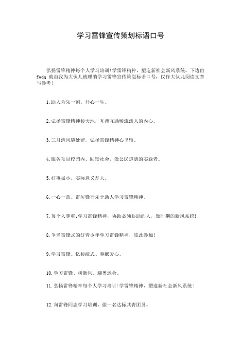 学习雷锋宣传策划标语口号
