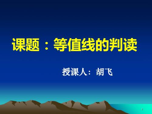 鲁教版高中地理必修一第三单元单元活动《学会应用地形图--等值线的判读》课件(共21张PPT)