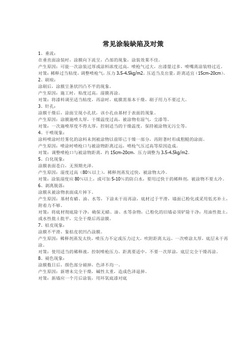 常见涂装缺陷及对策