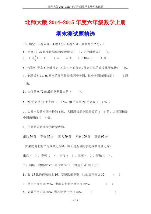 北师大版2014-2015年六年级数学上册期末试卷