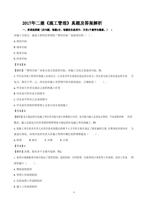 2017年二建《管理》真题及答案