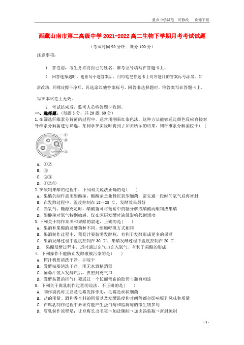 西藏山南市第二高级中学2021-2022高二生物下学期月考考试试题