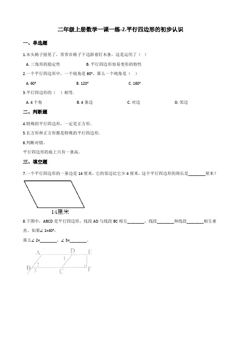 [优选]二年级上册数学一课一练-2.平行四边形的初步认识 苏教版(含答案)