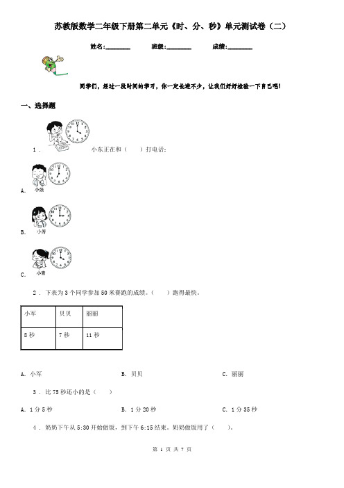 苏教版数学二年级下册第二单元《时、分、秒》单元测试卷(二)