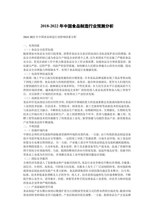 2018-2022年中国食品制造行业预测分析
