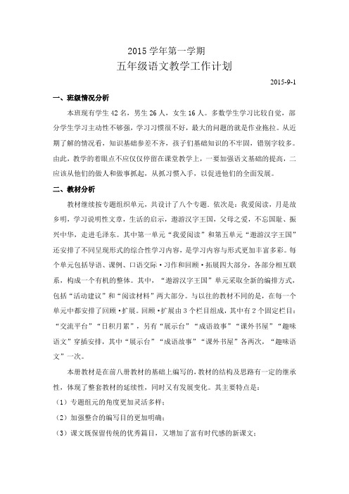 2015五年级语文上学期教学计划