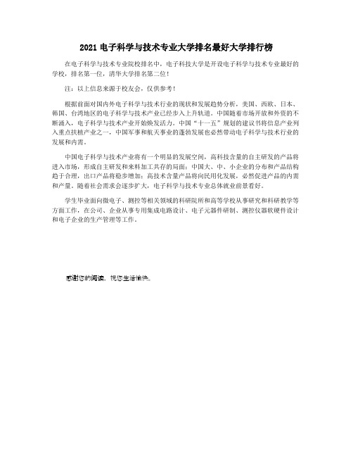 2021电子科学与技术专业大学排名最好大学排行榜
