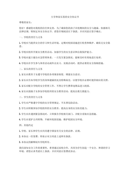 大学和家长签的安全协议书