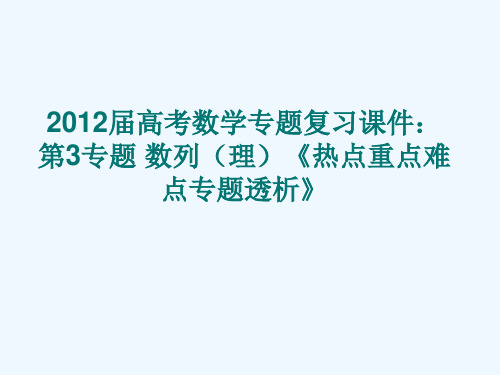 高考数学《热点重点难点专题透析》专题复习-第3专题数列课件-理