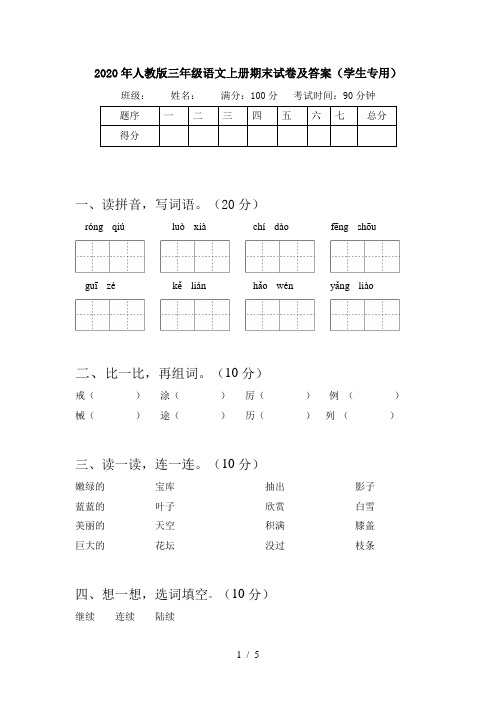 2020年人教版三年级语文上册期末试卷及答案(学生专用)