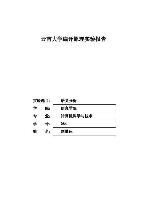 语义分析实验报告