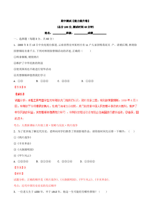 期中测试(B卷)-2015-2016学年八年级历史同步单元双基双测“AB”卷(上册)(解析版)