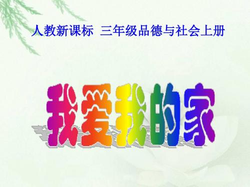 (人教新课标)三年级品德与社会上册课件_我爱我的家