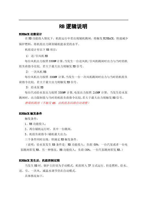 RB逻辑说明