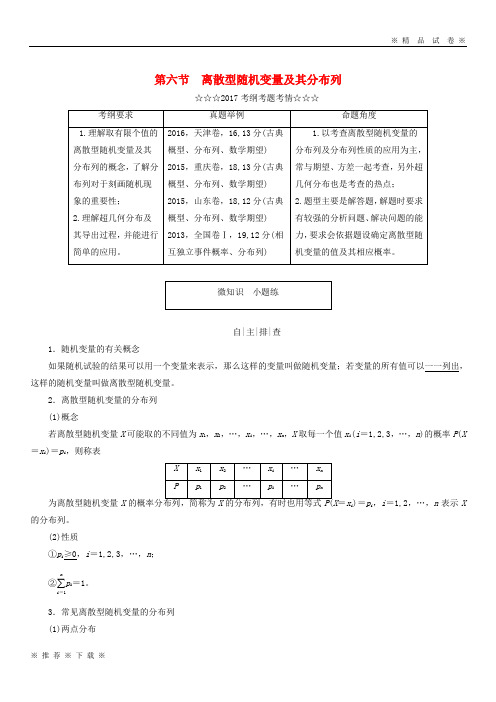(部编版)2020届高考数学大一轮复习第十章第六节离散型随机变量及其分布列教师用书理54