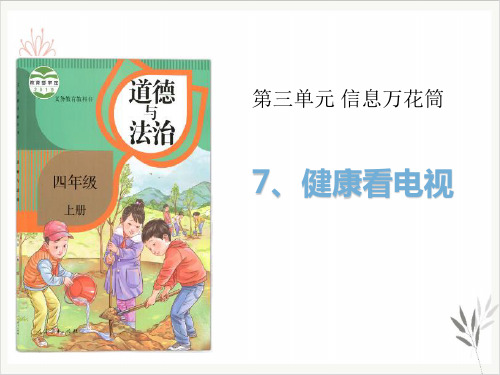 健康看电视信息万花筒课件新教材