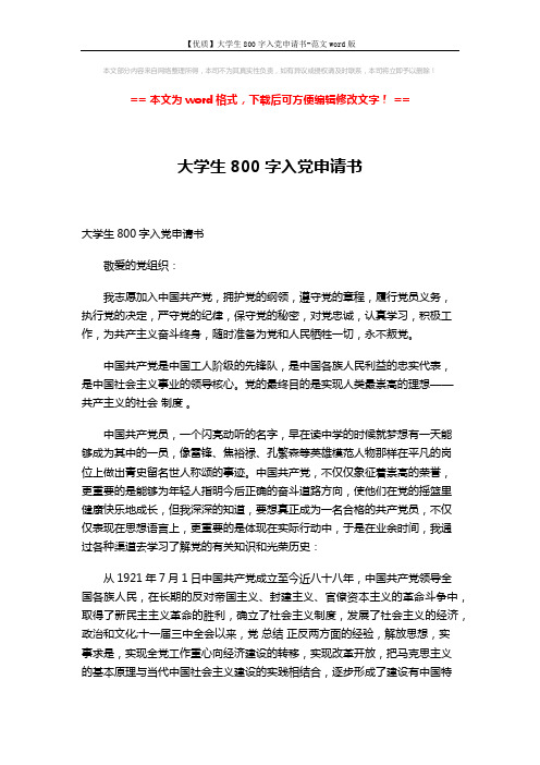 【优质】大学生800字入党申请书-范文word版 (3页)