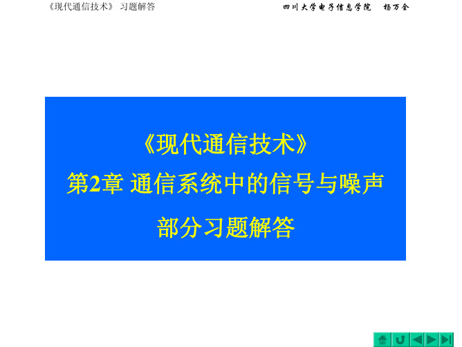 《现代通信技术》课后答案