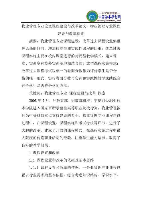物业管理专业论文课程建设与改革论文：物业管理专业课程建设与改革探索
