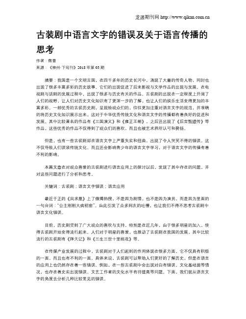 古装剧中语言文字的错误及关于语言传播的思考