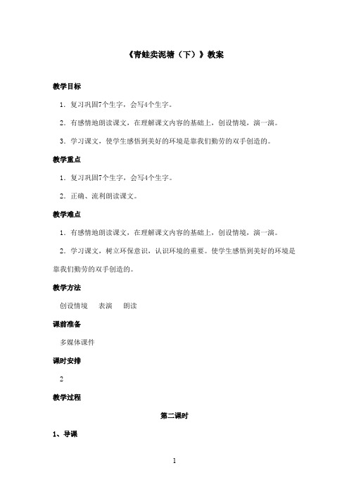 最新鄂教版小学语文二年级上册《青蛙卖泥塘(下)》优秀教案第二课时(精品)