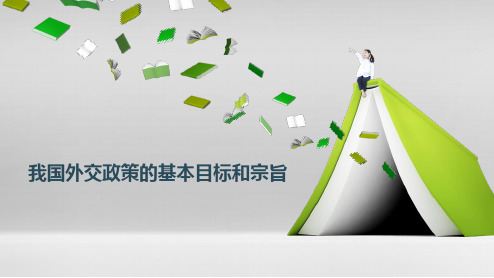 9.3我国外交政策的基本目标和宗旨 说课