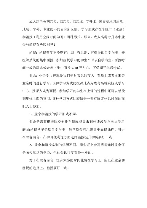 成人高考专升本中业余与函授有啥区别吗？