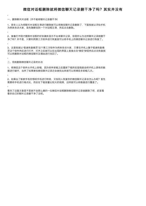微信对话框删除就将微信聊天记录删干净了吗？其实并没有