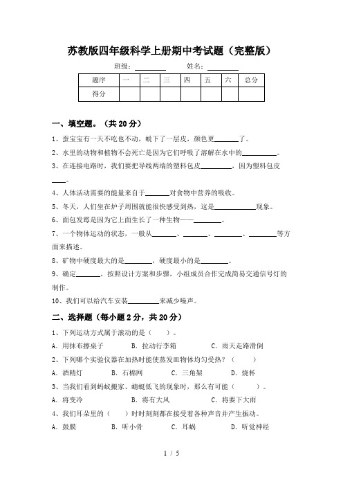 苏教版四年级科学上册期中考试题(完整版)