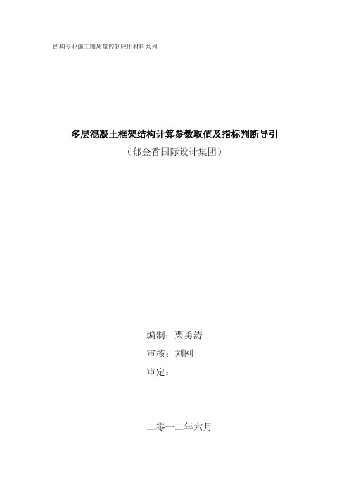 多层混凝土框架结构计算参数取值及指标判断导引