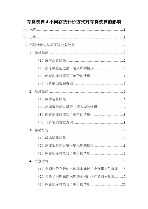 存货核算4不同存货计价方式对存货核算的影响