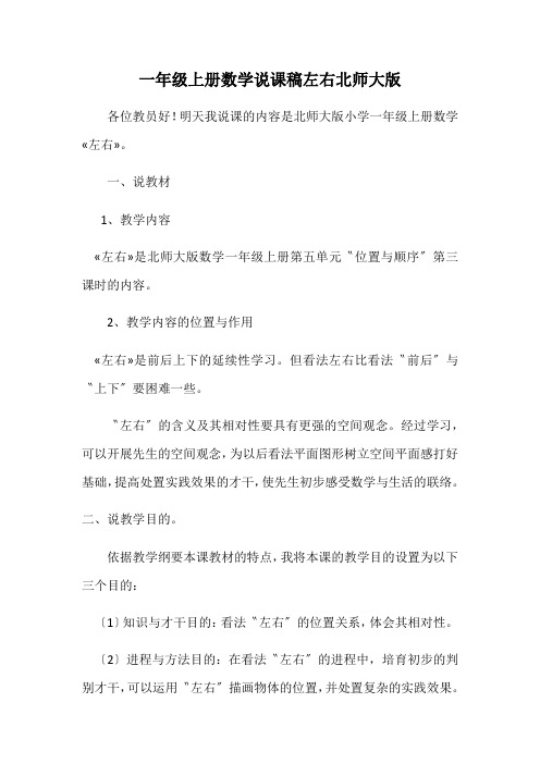 一年级上册数学说课稿左右北师大版