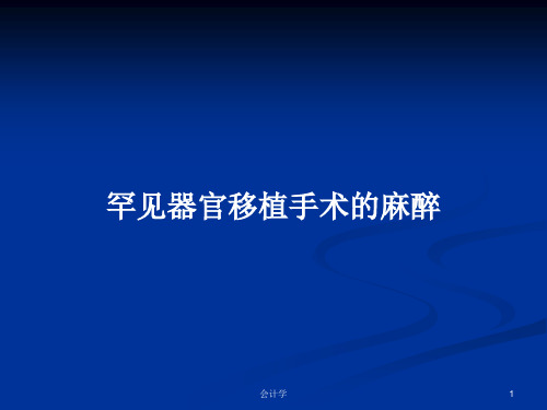 罕见器官移植手术的麻醉PPT教案