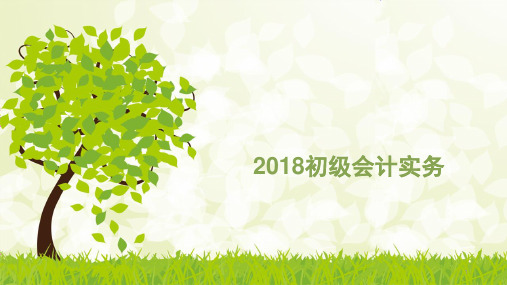 2018初级会计实务-第一章