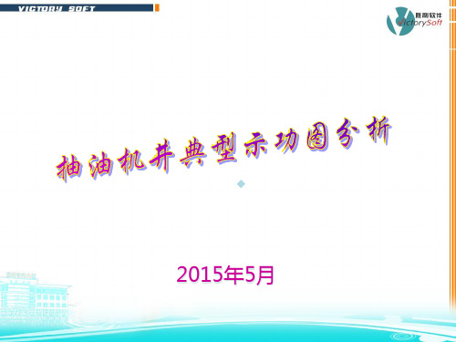 典型示功图分析