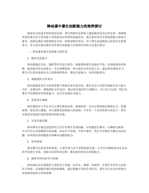 律动课中聋生创新能力的培养探讨