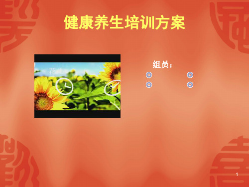 健康养生培训方案ppt课件